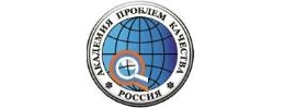 МОО «Академия проблем качества»